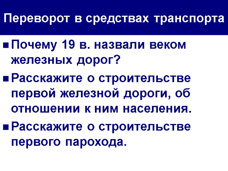 Переворот в средствах транспорта  Почему 19 в. назвали веком железных дорог? Расскажите о